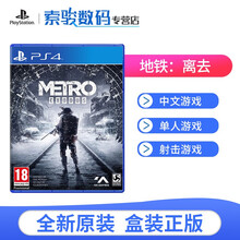 索尼（SONY）PS4/PS5通用全新游戏软件光盘 地铁：离去（中文）
