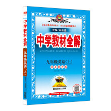 中学教材全解 九年级英语上 河北教育版 2019秋