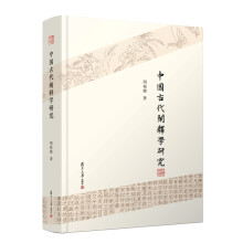 周裕锴阐释学书系：中国古代阐释学研究