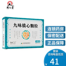 玖卫 九味镇心颗粒 6g*10袋/盒 失眠多梦 食欲不振 5盒（42/盒）