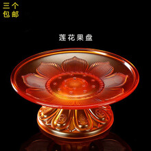供果盘 供盘供佛莲花水果碟水琉璃贡盘家用供奉佛祖观音佛具 7寸仿琉璃果盘/个(琥珀色)