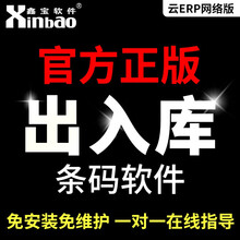 鑫宝软件仓库管理软件条码仓库出入库存管理3C数码销售财务统计ERP系统 基础版软件+采集器+打印机