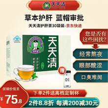 【JD物流】天天清养肝护肝茶金银花绞股蓝枳壳肝火口臭养生茶包男女保肝润肠通便肝火旺酒精肝脂肪肝茶 30袋/体验装【7仓速发】