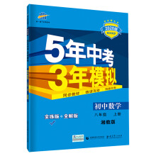 五三 初中数学 八年级上册 湘教版 2020版初中同步 5年中考