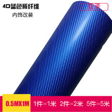 亚承 汽车碳纤维贴纸 内饰改色膜 中控膜 局部贴膜 高亮5D碳纤维膜 动感4D碳纤维贴膜 4D蓝色 0.5米X1米