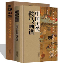 中国历代鞍马画谱 全1册16开函套精装铜版纸彩印 正版鞍马翎毛走兽画作品集国画集画册画谱