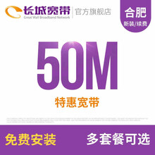 长城宽带 安徽合肥50M光纤宽带续费老用户续约缴费办理极速到账包年包月多套餐办宽带 24个月+送2个月网时