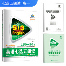 五三 高考英语 英语七选五阅读150+50篇 高一 53英语新题