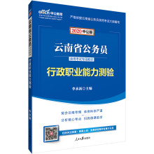 中公教育2020云南省公务员录用考试教材：行政职业能力测验