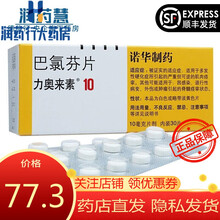 力奥来素 巴氯芬片 10mg*30片 意大利Novartis Farma S.P.A.