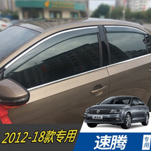 点缤 2012-18老款一汽大众速腾雨档雨眉晴雨挡车门玻璃窗户遮雨防雨条13/14/15/16/17 2012 13 14 15