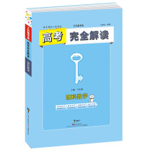 小熊图书 2020版王后雄高考完全解读 理科数学 全解版