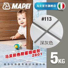马贝（Mapei）彩色防霉填缝剂2801抗风化优异的耐磨性抗压性防霉水泥基憎水型填缝剂 5kg#113水泥灰色