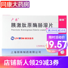 广乐 胰激肽原酶肠溶片 40片/盒  血管扩张药。有改善微循环作用。 1盒装