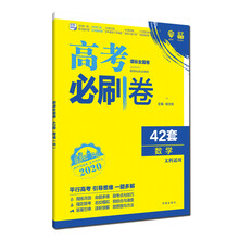 理想树 67高考 2020版 高考必刷卷 42套 数学 文科适用