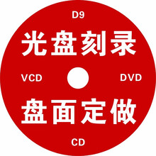 DVD光盘制作CD印刷订做压盘光碟刻录 打印投标企业盘面胶印标书法庭录音视频刻录定制OEM拷贝定制 光 盘 定 制