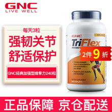 京东国际	
健安喜 GNC 氨糖软骨素 维骨力 美国进口中老年人优骨力 减轻关节疼痛硫酸氨基葡萄糖骨维力 triflex经典加强型240粒*1瓶