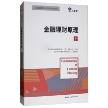 金融理财原理（下）/金融理财师认证考试参考用书