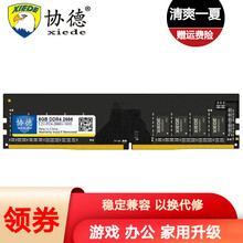 协德(xiede)DDR4 台式机电脑内存条 PC4四代内存 全兼容 【8G】DDR4 2666