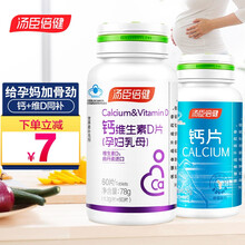 汤臣倍健钙维生素D片(孕妇乳母)60片孕中孕后哺乳期孕妇型母乳钙片补钙维生素D3 钙维生素D片
