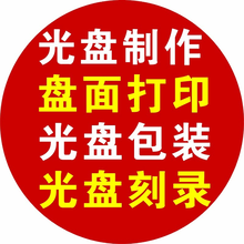 定做光盘、定制光盘制作 印刷 刻录 复制VCD/CD/DVD 大容量8.5G 包装全套印刷制作 定 制 光盘 [ 50张起做 ]