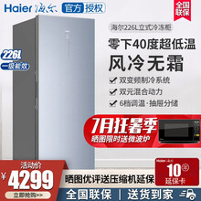 海尔（Haier）立式无霜冰柜家用冷藏冷冻冷柜单门冰柜 风冷无霜家商两用保鲜柜办公室分区存储 226WEGLU1【风冷无霜，电子控温】 可开专票/全国联保/送货入户