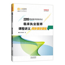 临床执业医师考试2019课程讲义同步强化训练