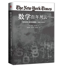 数学百年风云：纽约时报 数学报道精选（1892—2010）