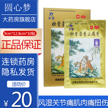 免配送费】羚锐壮骨麝香止痛膏9cm*12.8cm*10贴风湿关节痛肌肉痛扭伤 标准装