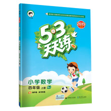 53天天练 小学数学 四年级上册 BJ（北京版）2019年秋（含