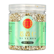 同仁堂 薏苡仁 300g/罐 薏仁 薏米 可自磨薏仁粉 可搭配芡实山药