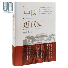中国近代史 陈恭禄 港台原版 香港中和出版