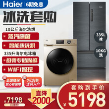 海尔（Haier）法式四开门多门风冷无霜变频新一级能效 智能WIFI母婴专储保鲜节能大容量电冰箱 冰洗套购：335L多门冰箱+10kg洗烘一体