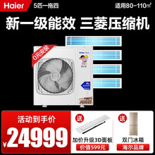 海尔中央空调一拖四 家用 多联机一拖三 嵌入式 全直流变频风管机 三菱压缩机 一级能效 5G物联网 5匹一拖四80-110平