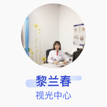黎兰春 视光中心 住院医师 河池市妇幼保健院