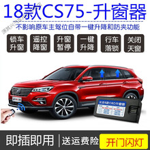 16-18款长安CS75自动升窗器CS75一键玻璃升降OBD行车落锁关天窗 18款CS75【一键启动】12大功能