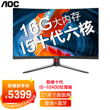 AOC的卢958 27英寸曲面屏一体机电脑十代i3i5i7八核家用办公整机全套 支持壁挂升降 六核i5-10400/16G/256G+1T