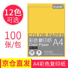 优必利 A4彩色复印纸打印纸 DIY儿童手工折纸彩纸约100张/包 桔黄 80g/80克(100张/包)