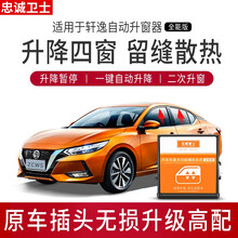 忠诚卫士日产2020款新轩逸一键升窗器经典轩逸车窗自动升降14代改装 新轩逸升窗器 12-19款新轩逸【全能版】免接线