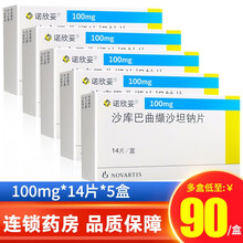 诺欣妥/Entresto 沙库巴曲缬沙坦钠片 100mg*14片 5盒装