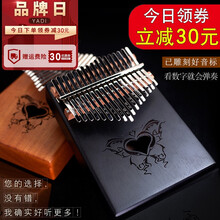 雅的(yadi)17音卡林巴拇指琴kalimba单板抖音琴卡淋巴初学者不用学就会的乐器卡琳巴手指琴 17音桃花芯（黑色）一生所爱系列