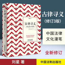 古律寻义—中国法律文化漫笔 刘星法律三部曲 法律专业推荐法律读物 法学经典著作