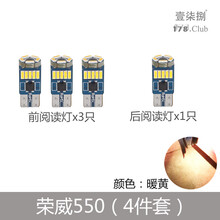 映红 荣威350 360 550 750 i6 W5 RX5 汽车led阅读灯车顶室内灯泡改装 荣威550(4件套)暖黄
