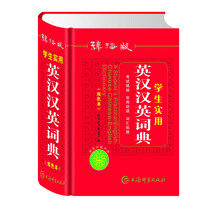 辞海版学生实用英汉汉英词典（双色本）