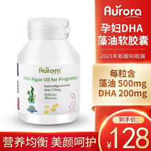 国际	
Aurora挪威进口 DHA孕妇藻油软胶囊脑黄金婴幼儿健康90粒/瓶（备孕期、孕期、哺乳期) 孕妇DHA藻油软胶囊 1瓶