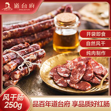 道台府 东北风干肠250g 哈尔滨特产零食小吃 开袋即食 熟食风味肠 腊肠