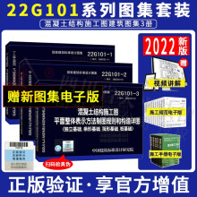 【现货速发】2022年新版22G101-1-2-3 图集全套装3本 代替16g101-1-2-3混凝土结构施工图平面整体表示方法制图 平法钢筋图集G101建筑标准设计图集 16g101系列图集修订版