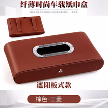 真皮镶钻金属包边车载车用纸巾盒创意遮阳板抽纸盒时尚纤薄纸巾盒 三菱 棕色