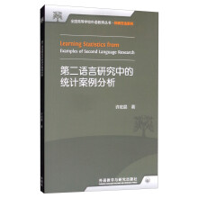 第二语言研究中的统计案例分析（附光盘）/全国高等学校外语教师丛书