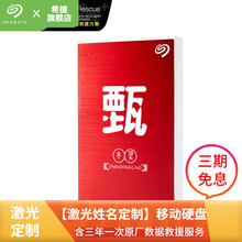 希捷（SEAGATE）移动硬盘1t/2t/4t/5t 铭 激光刻字姓名 移动机械硬盘 兼容苹果PS4 激光定制 红色 1TB